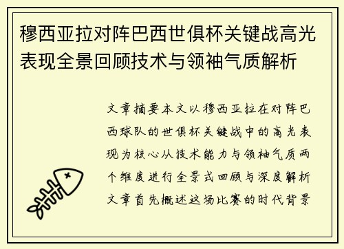 穆西亚拉对阵巴西世俱杯关键战高光表现全景回顾技术与领袖气质解析 穆西亚拉对阵巴西世俱杯关键战高光表现全景回顾技术与领袖气质解析