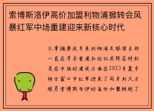索博斯洛伊高价加盟利物浦掀转会风暴红军中场重建迎来新核心时代 索博斯洛伊高价加盟利物浦掀转会风暴红军中场重建迎来新核心时代