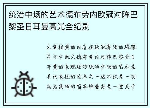 统治中场的艺术德布劳内欧冠对阵巴黎圣日耳曼高光全纪录 统治中场的艺术德布劳内欧冠对阵巴黎圣日耳曼高光全纪录