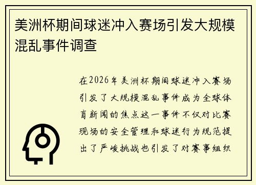 美洲杯期间球迷冲入赛场引发大规模混乱事件调查 美洲杯期间球迷冲入赛场引发大规模混乱事件调查
