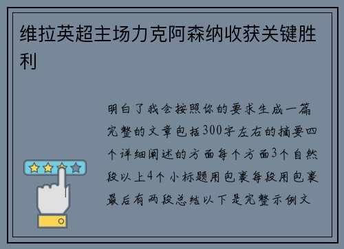 维拉英超主场力克阿森纳收获关键胜利 维拉英超主场力克阿森纳收获关键胜利