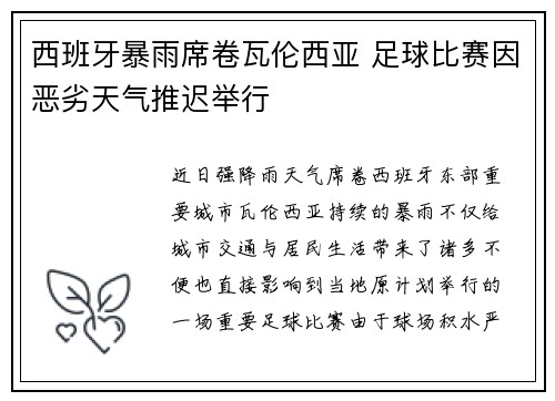 西班牙暴雨席卷瓦伦西亚 足球比赛因恶劣天气推迟举行 西班牙暴雨席卷瓦伦西亚 足球比赛因恶劣天气推迟举行