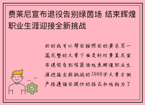 费莱尼宣布退役告别绿茵场 结束辉煌职业生涯迎接全新挑战 费莱尼宣布退役告别绿茵场 结束辉煌职业生涯迎接全新挑战