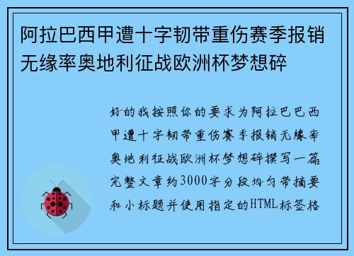 阿拉巴西甲遭十字韧带重伤赛季报销无缘率奥地利征战欧洲杯梦想碎 阿拉巴西甲遭十字韧带重伤赛季报销无缘率奥地利征战欧洲杯梦想碎