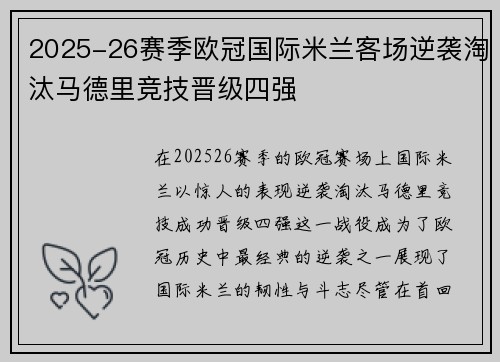 2025-26赛季欧冠国际米兰客场逆袭淘汰马德里竞技晋级四强 2025-26赛季欧冠国际米兰客场逆袭淘汰马德里竞技晋级四强