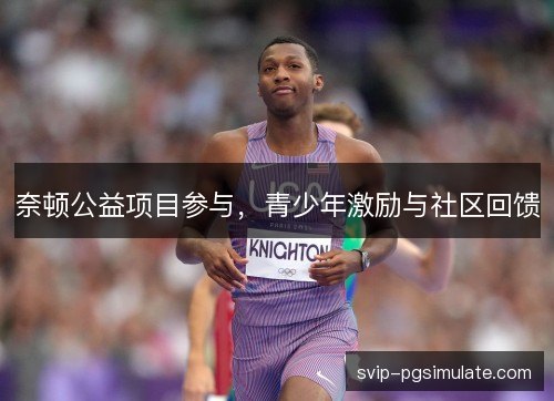 奈顿公益项目参与,青少年激励与社区回馈 奈顿公益项目参与,青少年激励与社区回馈