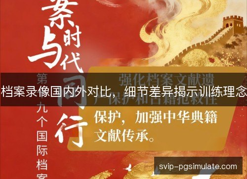档案录像国内外对比,细节差异揭示训练理念 档案录像国内外对比,细节差异揭示训练理念